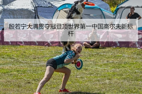 yin-ruo-ning-da-man-guan-duo-guan-deng-ding-shi-jie-di-yi-zhong-guo-gao-er-fu-xin-biao-gan-2-389.jpg