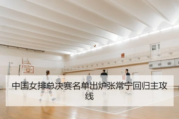 zhong-guo-nv-pai-zong-jue-sai-ming-dan-chu-lu-zhang-chang-ning-hui-gui-zhu-gong-xian-2-264.jpg